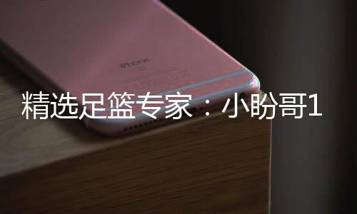 小西奥足篮专家9中连红 卢连红盼哥精选近1